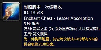 魔兽世界怀旧服附魔胸甲次级吸收_魔兽世界附魔胸甲6属性