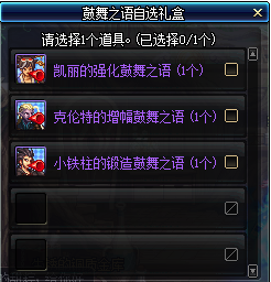 《DNF》鼓舞之语自选礼盒获取途径2
