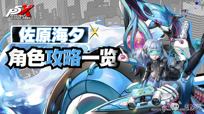 女神异闻录夜幕魅影佐原海夕培养_女神异闻录5夜幕魅影