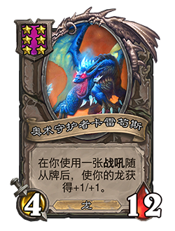 《炉石传说》酒馆战棋奥术守护者卡雷苟斯凤凰年改动一览1
