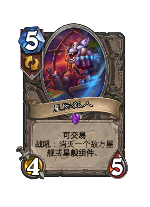 炉石传说星际狐人卡牌图鉴1