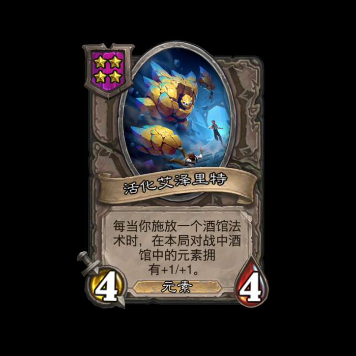 炉石传说酒馆战棋新随从活化艾泽里特_炉石传说艾泽里特元素
