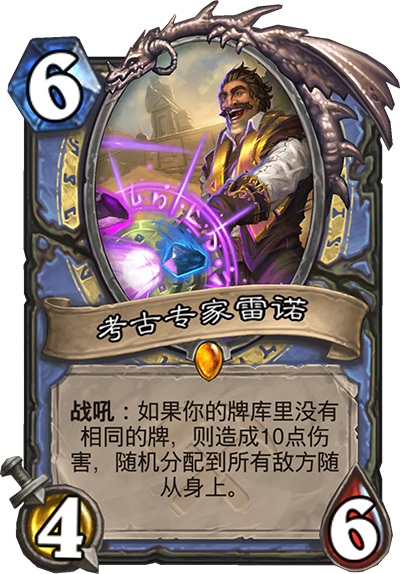炉石传说奥丹姆奇兵法师新卡考古专家雷诺_炉石传说奥丹姆初级探墓员