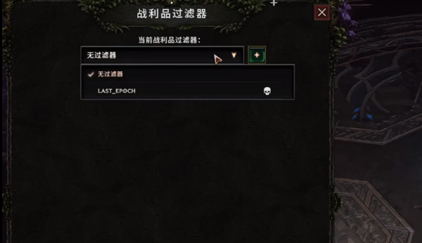 最后纪元过滤器怎么导入4