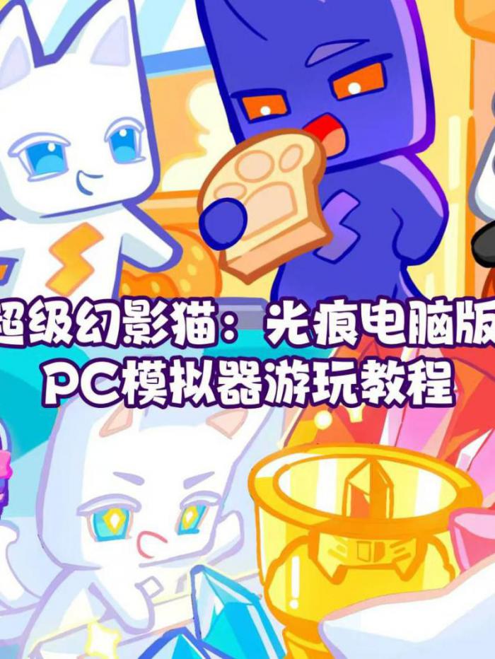 超级幻影猫柔光第四关怎么过关2