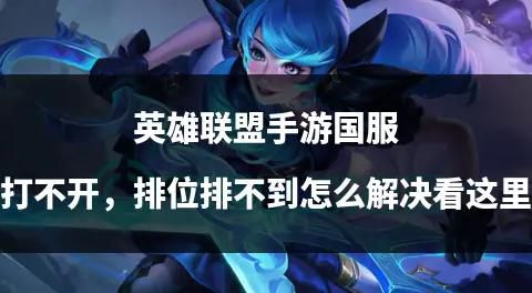 英雄联盟怎么打不了排位1