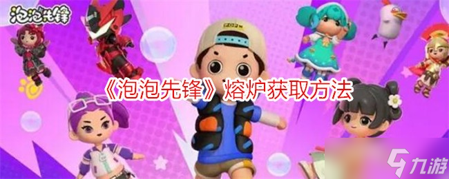 泡泡先锋熔炉获取方法详解1