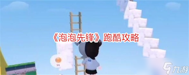 泡泡先锋跑酷玩法全解析1