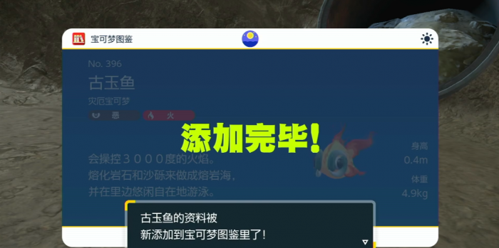 宝可梦朱紫古玉鱼怎么获得3