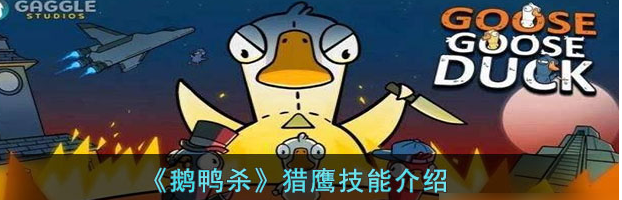 鹅鸭杀枪毙是谁的技能3