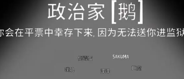 鹅鸭杀政治家角色怎么玩1