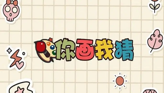 你画我猜怎么调画笔粗细1