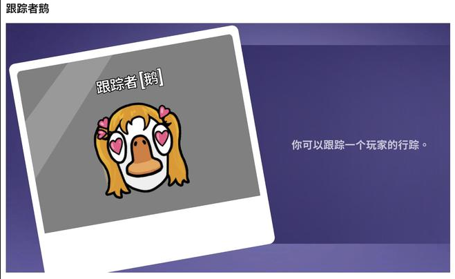 鹅鸭杀追踪者有什么用2