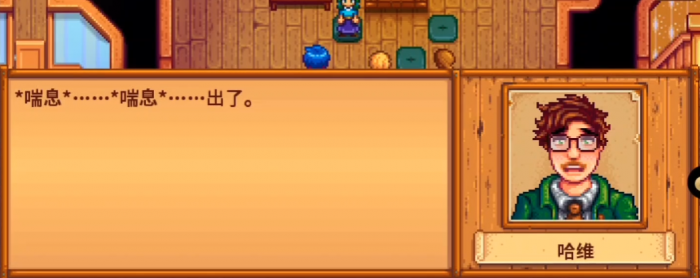 星露谷物语哈维怎么攻略1