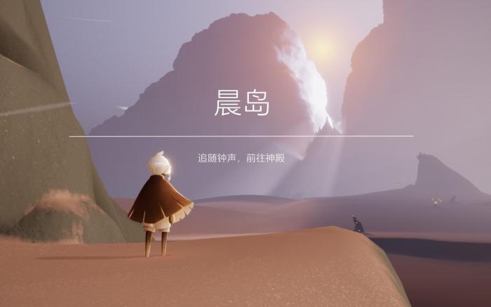 光遇如何通关晨岛任务1