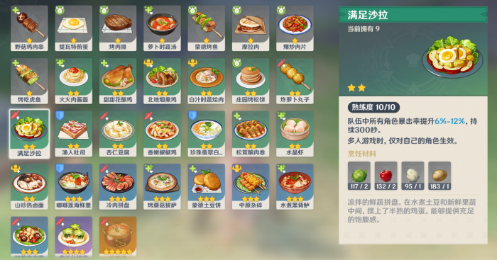 原神怎么得沙拉食谱2