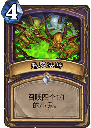 《炉石传说》女巫森林恶魔法阵图鉴分享1