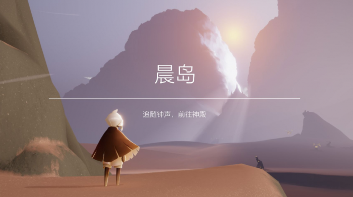 光遇怎么过晨岛试炼1