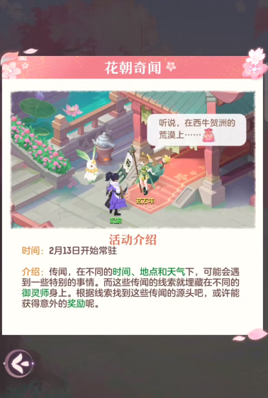 长安幻想花朝节花朝奇闻怎么玩2