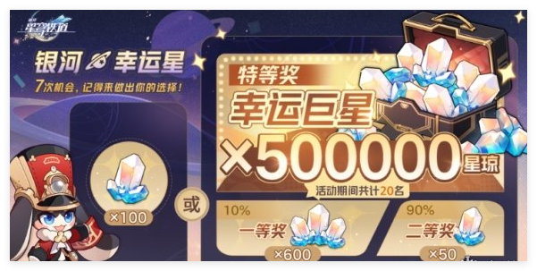 崩坏星穹铁道银河幸运星50万星琼抽奖怎么选1