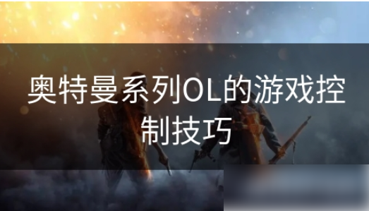 奥特曼系列ol如何触动反击1