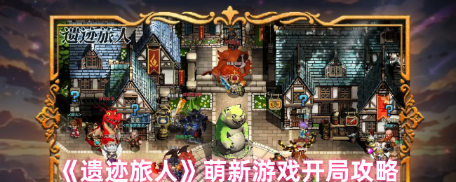 遗迹旅人萌新玩家如何来玩1