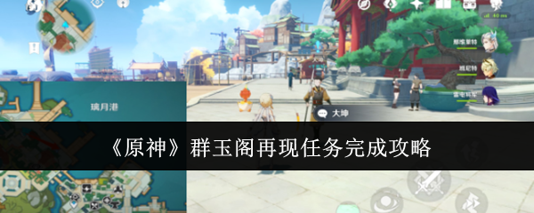 原神群玉阁再现任务怎么通关1
