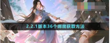 逆水寒手游36个绑凿怎么获取1