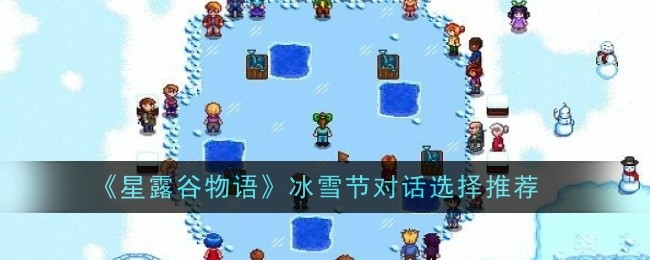 星露谷物语冰雪节对话怎么选择1