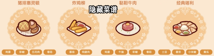 我的休闲时光菜谱攻略隐藏菜单2