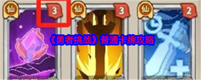 勇者挑战普通卡牌怎么打1