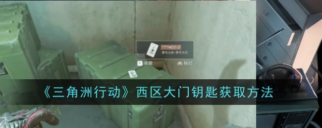 三角洲行动西区大门钥匙怎么获取1