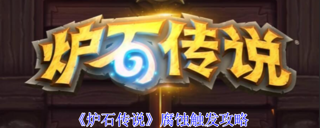 炉石传说腐蚀怎么触发1