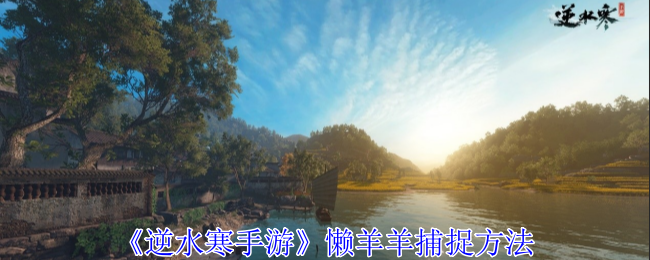 逆水寒手游懒羊羊怎么捕捉1