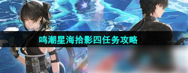 鸣潮星海拾影4怎么过1