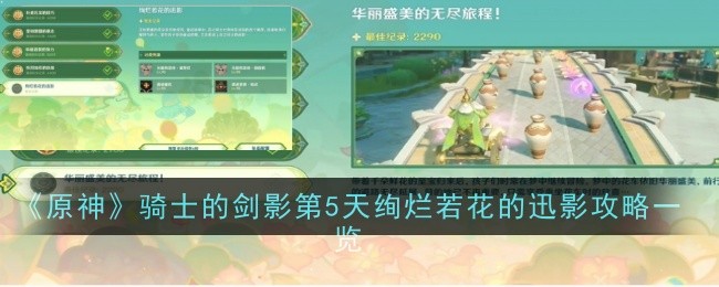 原神骑士的剑影第5天绚烂若花的迅影怎么过1