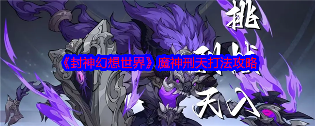 封神幻想世界魔神刑天怎么打1