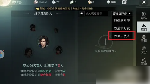 楚留香手游怎么看仇人5