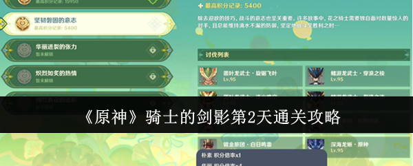 原神骑士的剑影第2天阵容怎么搭配1