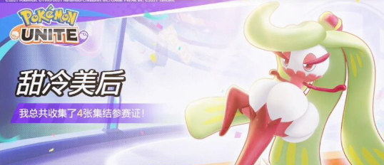 宝可梦大集结甜冷美后武器技能_宝可梦大集结极致美味