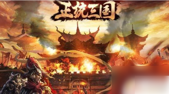 正统三国自动剿寇_正统三国自动补兵开启