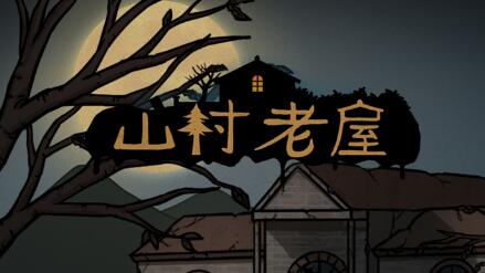 山村老屋怎么获得苍蝇1