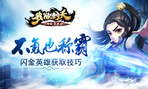 我欲封天山海战手游闪金英雄如何获取1