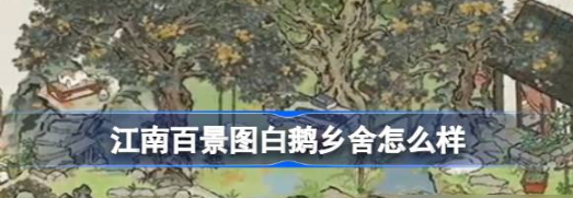 江南百景图在茅草屋旁建造白鹅乡舍1