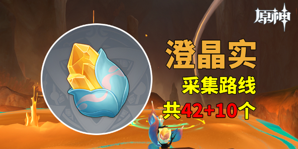 原神澄晶实怎么收集1