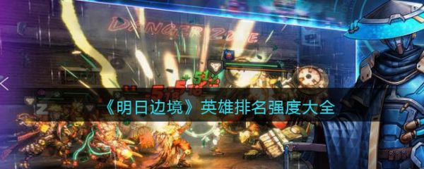 明日边境英雄排名1