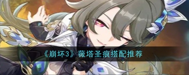 崩坏3薇塔圣痕怎么搭配1