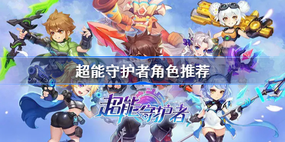 超能守护者哪个角色厉害1