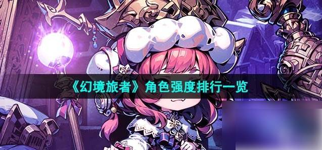 幻境旅者角色强度排行1