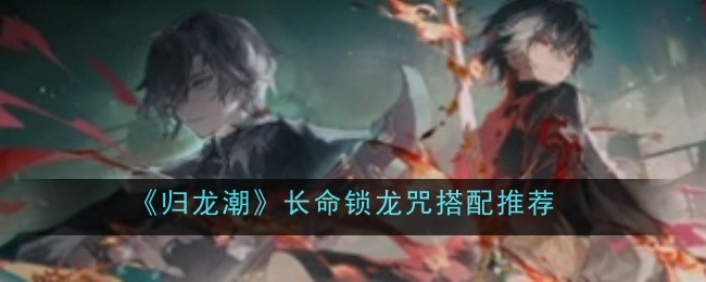 归龙潮长命锁龙咒怎么搭配1